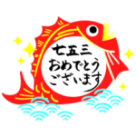 七五三、おめでとう♪