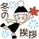 おちゃめの毎日使える冬のご挨拶♡