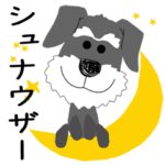 愛犬家の毎日スタンプ＊シュナウザーcute