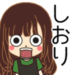 しおりさんの名前入りスタンプ1