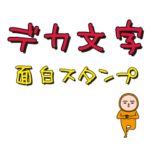 いつもの面白スタンプ