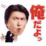 石橋貴明プレミアムスタンプ