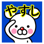 ☆やすし☆名前プレミアムスタンプ