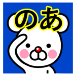 ☆のあ☆名前プレミアムスタンプ