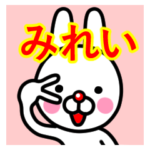 ☆みれい☆名前プレミアムスタンプ