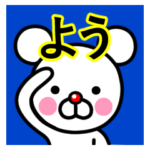 ☆よう☆名前プレミアムスタンプ