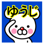☆ゆうじ☆名前プレミアムスタンプ