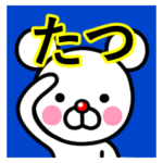 ☆たつ☆名前プレミアムスタンプ