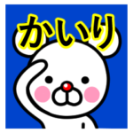 ☆かいり☆名前プレミアムスタンプ