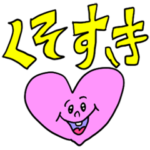 ❤️発熱した時に作ったスタンプ❤️