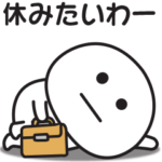 さらにやる気のでない時の関西弁スタンプ