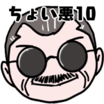 ちょい悪オヤジの楽しい挨拶