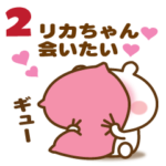 リカちゃんに送る☆名前スタンプ第２弾