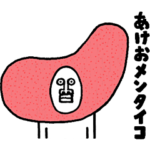 うざいあけおめ5（再販）