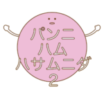パンニハムハサムニダ2