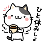 にゃーにゃー労うお疲れ様にゃんこ