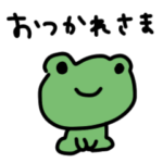 ひたすらお疲れ様と言っているスタンプ