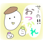 お疲れ様メドレー