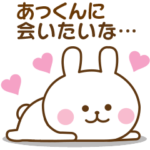 あっくん♡おはよう～大好き！～お疲れ様