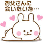 お父さん♡おはよう～大好き！～お疲れ様