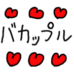 バカップルの連絡