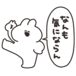 強メンタルのうさちゃん その４