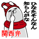 関西弁大阪弁ひなたが使うスタンプ冬編