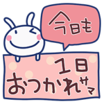 ほぼ白うさぎ23（お疲れ様編）