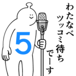 わたなべは幸せです。５