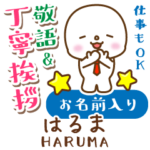 はるま様用★まるこの丁寧敬語お名前入り