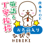 ひびき様用★まるこの丁寧敬語お名前入り