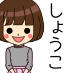 しょうこさんの名前入りスタンプ2