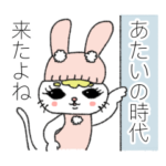 おしゃネコしらすはウサギになりたい