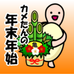 カメたんの年末年始スタンプ