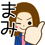 まみさんの名前入りスタンプ