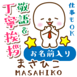 まさひこ様用★まるこの丁寧敬語お名前入り