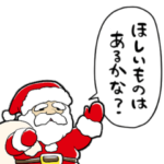 しゃべるサンタ