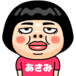 あさみはブス＠名前スタンプ