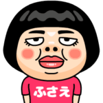 ふさえはブス＠名前スタンプ