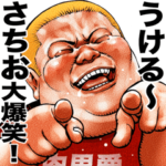 さちお専用 肉男爵デブロック