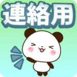 毎日連絡パンダ！