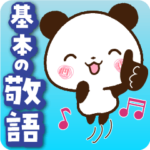 基本の敬語パンダ