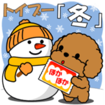 トイプー日常挨拶「冬」