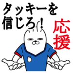 タッキーが使うスタンプ。応援とサッカー