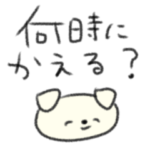 たのしそうな家庭連絡用スタンプ3（いぬ）