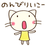 励ます☆どちネコ