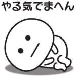 もっとやる気のでない時の関西弁スタンプ
