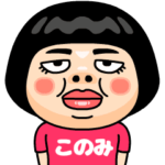 このみはブス＠名前スタンプ