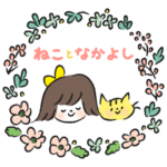 ねことなかよし