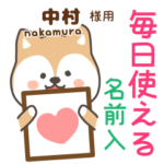 中村様専用★毎日使える柴犬!お名前入り